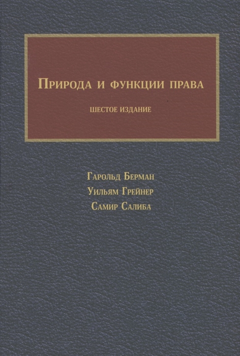 Берман. Г. Д. Природа и функции права : классический учебник