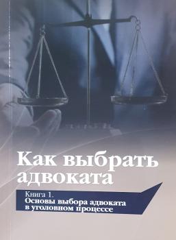    Как выбрать адвоката / Ю. П. Гармаев, О. В. Викулов, В. В. Савцов [и др.] 