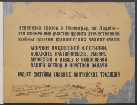 «Перевозка грузов в Ленинград по Ладоге... : призыв» 1942 г.