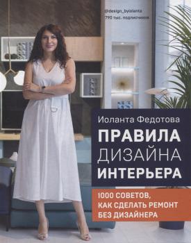 Федотова И. В. Правила дизайна : 1000 советов как сделать ремонт без дизайнера