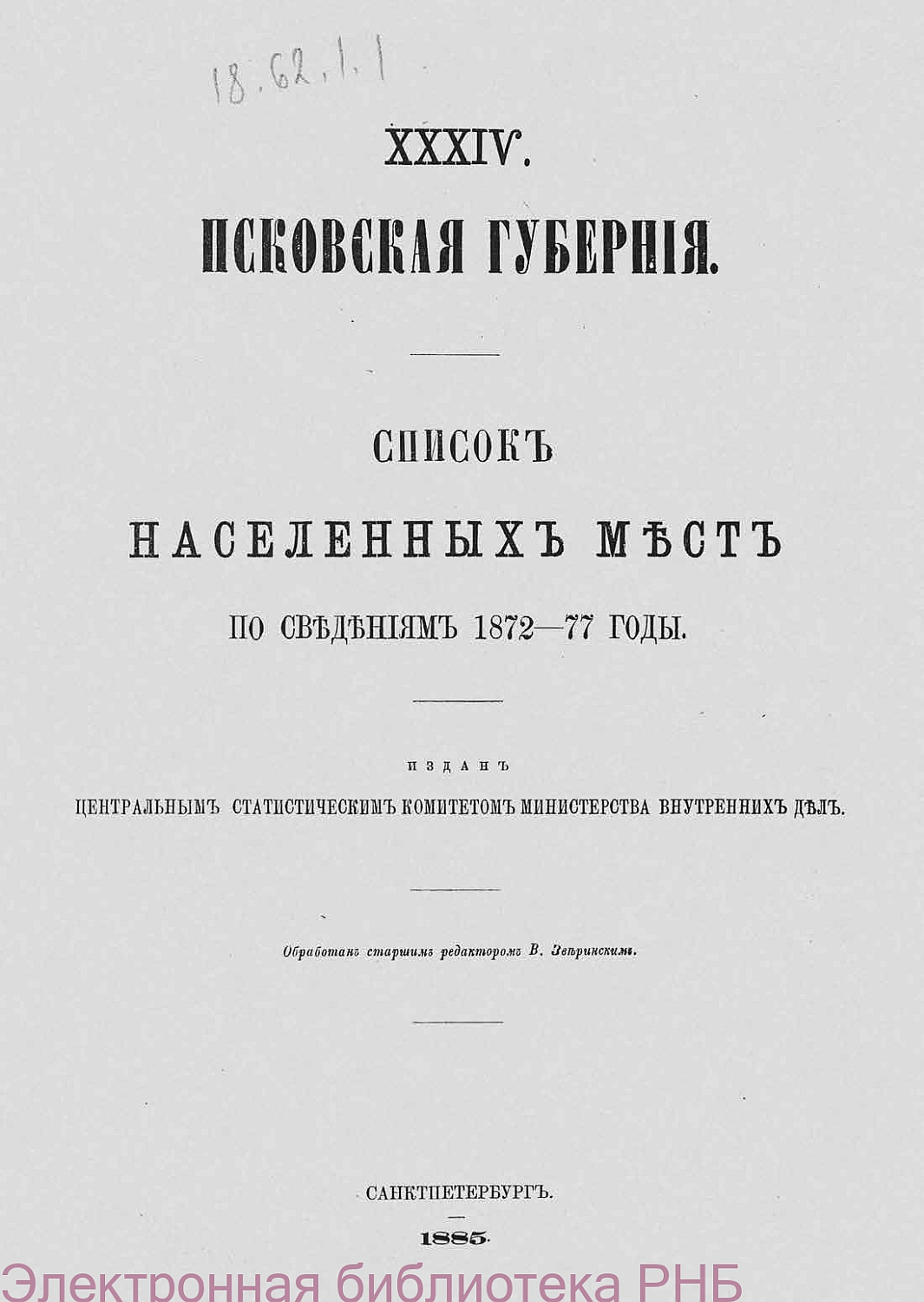 Псковская губерния : по сведениям 1872-77 годы