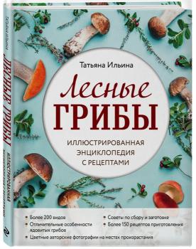Ильина Т. А. Лесные грибы : иллюстрированная энциклопедия с рецептами 
