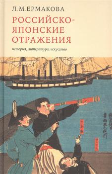     Российско-японские отражения : история, литература, искусство : сборник статей