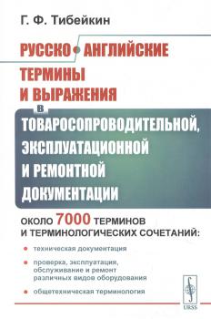 Тибейкин Г.Ф. Русско-английские термины и выражения в товаросопроводительной, эксплуатационной и ремонтной документации. 