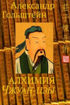 Гольштейн А. Ю. Алхимия Чжуан-цзы : полный перевод даосского трактата 