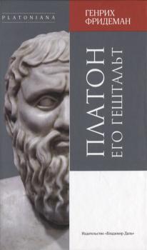 Фридеман Г. Платон = Platon 