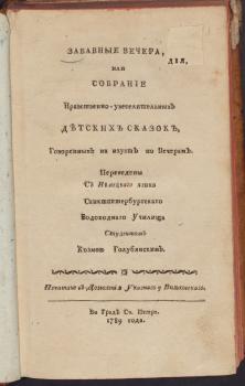 Титульный лист книги «Забавные вечера, или Собрание нравственно-увеселительных детских сказок» 1789 г.