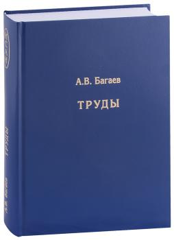 Багаев А.В. Труды : сборник