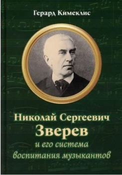 Кимеклис Г. Ф. Николай Сергеевич Зверев 