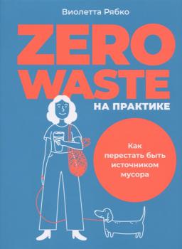 Рябко В. Zero waste на практике : Как перестать быть источником мусора 