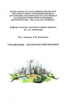 Ломсков М. А., Коновалов А. М. Урбанизация - экологический феномен