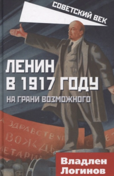 Логинов В. Т. Ленин в 1917 году : на грани возможного 