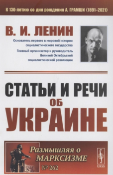Ленин В. И. Статьи и речи об Украине 