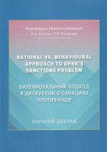 Korgun I.A., Zacharova L.V. (канд. экон. наук, востоковед) Rational vs. behavioural approch to DPRK's sanctions problem 