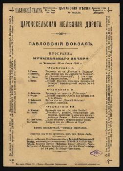 Программа музыкального вечера Павловского вокзала 18 июля 1891
