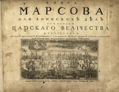 «Книга Марсова или воинских дел от воиск царскаго величества россииских...»