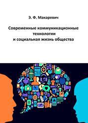 Макаревич Э. Ф. Современные коммуникационные технологии и социальная жизнь общества