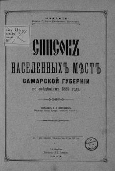 Кругликов П.В. Список населенных мест Самарской губернии, по сведениям 1889 года