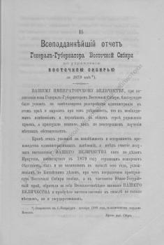 Анучин Д. Г. Всеподданнейший отчет Генерал-губернатора Восточной Сибири по управлению Восточной Сибирью за 1879 год