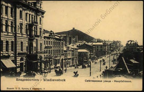 Владивостокъ. Свѣтланская улица