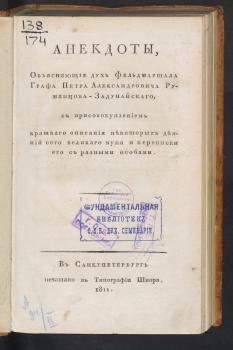 Титульный лист книги «Анекдоты, объясняющие дух фельдмаршала графа Петра Александровича Румянцова-Задунайскаго»
