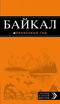 Байкал : orangевый гид : [путеводитель +карта : информация обновлена на 2023 год