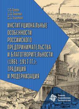 Институциональные особенности российского предпринимательства и благотворительности (1861-1917 гг.): традиция и модернизация 