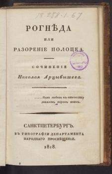 Титульный лист книги Н. С. Арцыбашева «Рогнеда или Разорение Полоцка»
