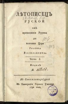 Титульный лист книги «Летописец руской от пришествия Рурика до кончины царя Иоанна Васильевича»