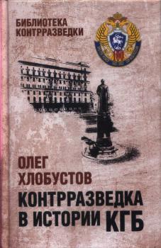 Хлобустов О. М. Контрразведка в истории КГБ 