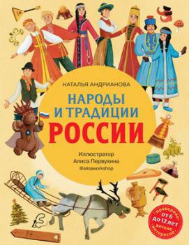 Андрианова Н. А.   Народы и традиции России 