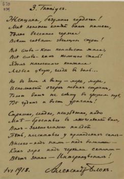 Блок А.А. Стихотворение, посвященное З. Гиппиус. - 1918. 