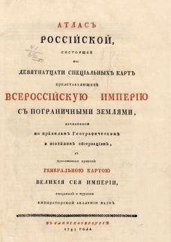 Титульный лист Атласа Российской империи 1745 г.