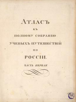 Титульный лист издания: Атлас к полному собранию ученых путешествий по России, 1825 г.