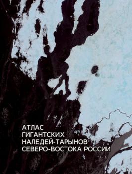 Атлас гигантских наледей-тарынов северо-востока России, 2021 г.
