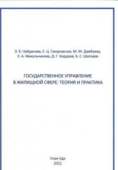 Найданова Э. Б., Сахаровская Е. Ц., Дамбуева М. М. Государственное управление в жилищной сфере: теория и практика