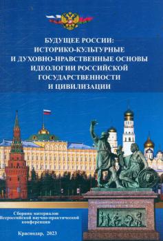 Будущее России: историко-культурные и духовно-нравственные основы идеологии российской государственности и цивилизации 