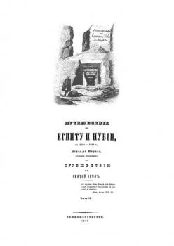 Книга Норова «Путешествие по Египту и Нубии в 1834-1835 гг.» (СПб, 1840 г., титульный лист)