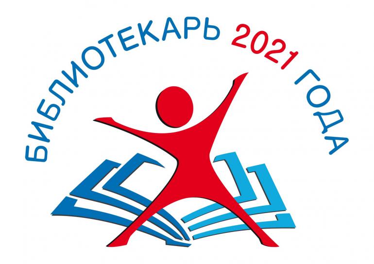 Стартовал всероссийский конкурс «Библиотекарь 2021 года»