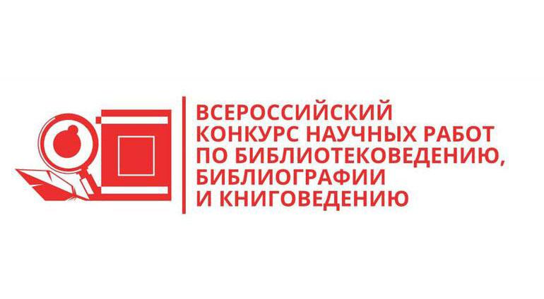 Открыт прием заявок на Всероссийский конкурс научных работ по библиотековедению, библиографии и книговедению