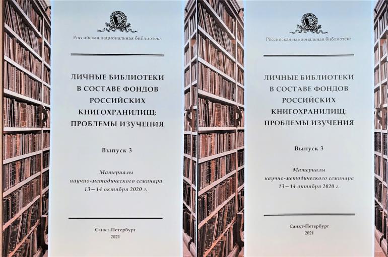В издательстве РНБ вышел новый сборник «Личные библиотеки в составе фондов российских хранилищ: проблемы изучения»