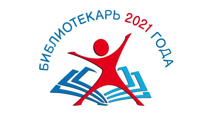 Продолжается приём заявок для участия во Всероссийском конкурсе «Библиотекарь года – 2021»