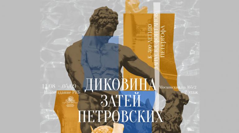 Выставка к 300-летию запуска фонтанов Петергофа