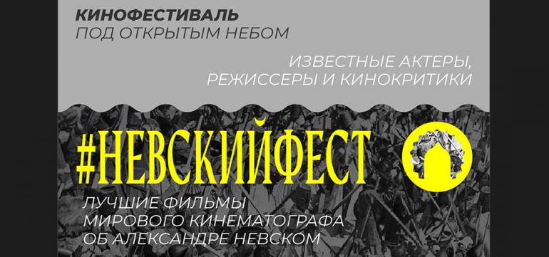 К 800-летию Александра Невского – Кинофестиваль «НевскийФест»