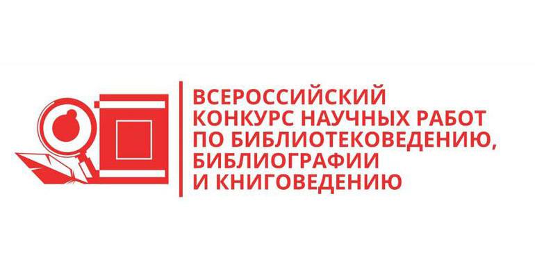 Всероссийский конкурс научных работ по библиотековедению, библиографии и книговедению