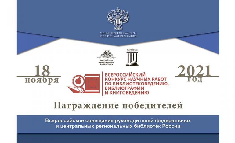 Поздравляем победителей Всероссийского конкурса научных работ по библиотековедению, библиографии и книговедению!