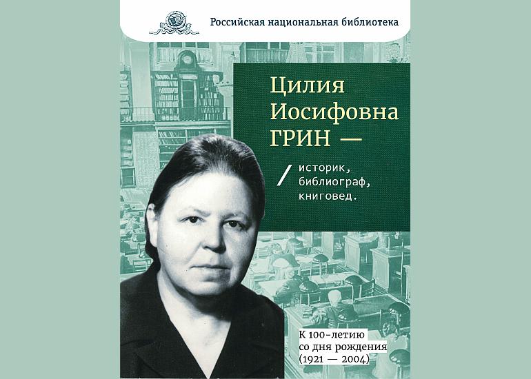 Цилия Иосифовна Грин (1921 – 2004) – историк, библиограф, книговед.К 100-летию со дня рождения