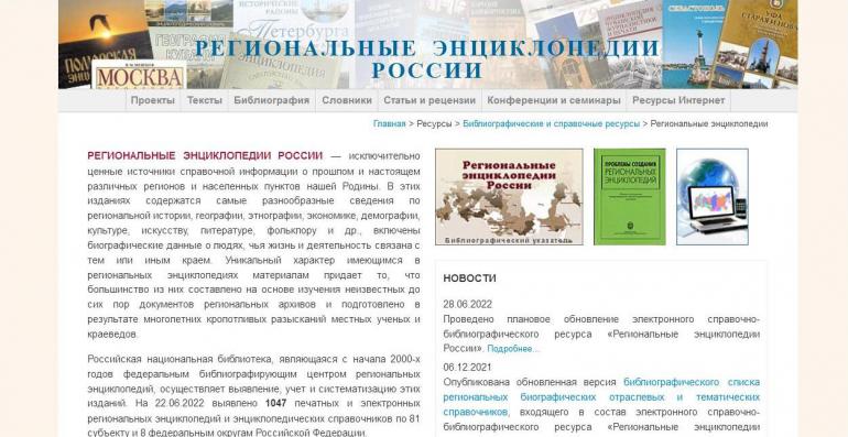 Электронный ресурс «Региональные энциклопедии России» пополнился новыми даннымии