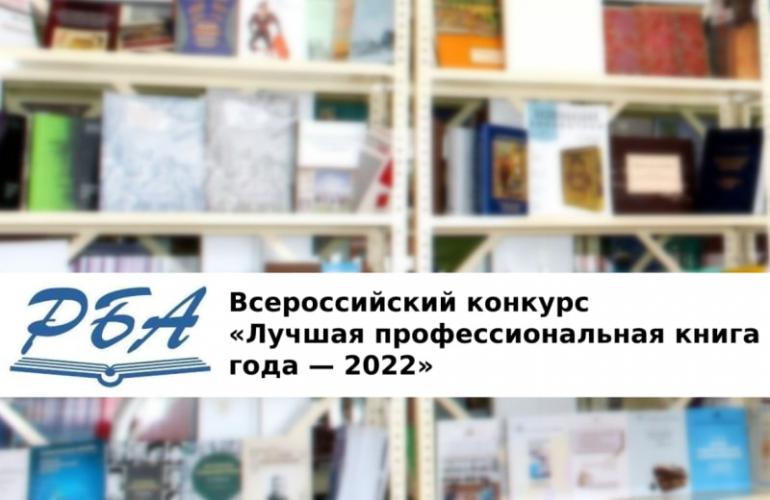 РНБ на Всероссийском конкурсе «Лучшая профессиональная книга года — 2022»