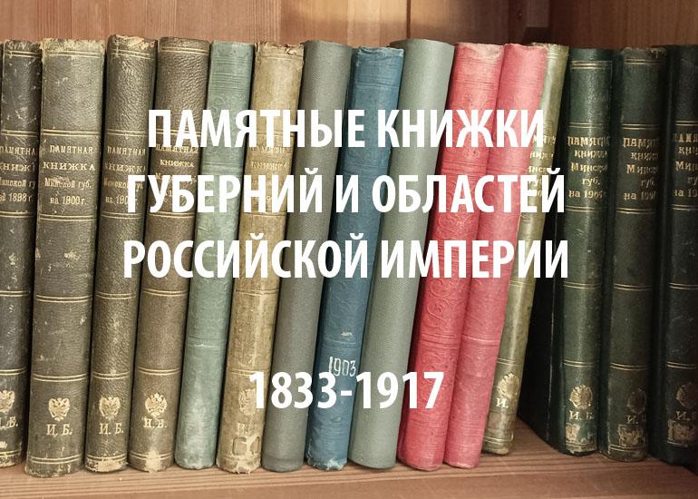 Памятные книжки губерний и областей Российской империи, 1833-1917